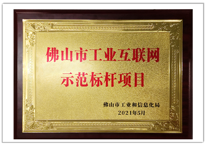 佛山市數字化智能化示范車間.png