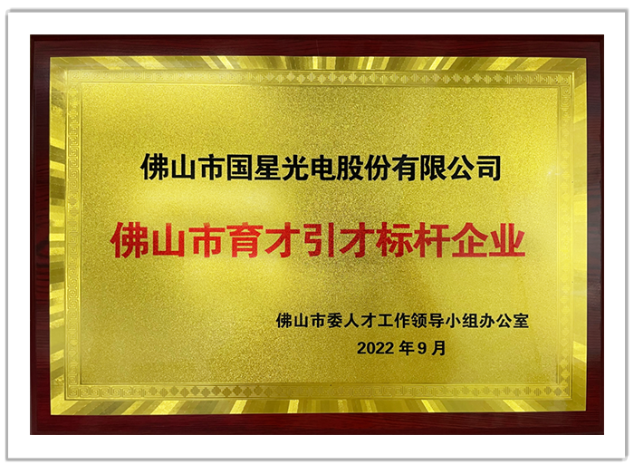 佛山市育才引才標桿企業.png