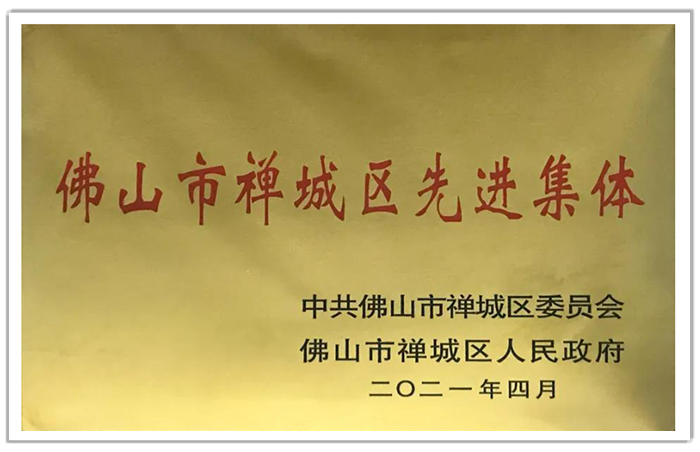 佛山市禪城區先進集體.png